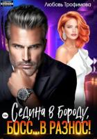 Седина в бороду, Босс… вразнос! - Трофимова Любовь
